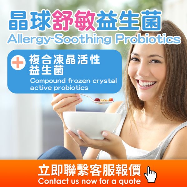 晶球舒敏益生菌(粉包)(膠囊)代工 過敏益生菌,舒敏益生菌,海外代工,台灣保健食品代工,OEM,ODM,台灣保健食品代工廠,保健食品少量代工,台中保健食品代工,保健品oem,鼻子過敏益生菌,鼻子過敏益生菌推薦,皮膚過敏益生菌,異位性皮膚炎推薦,Probiotics for nose allergies, recommended for nose allergies, probiotics for skin allergies, re
