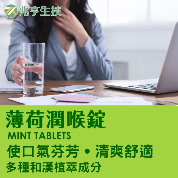 薄荷潤喉錠 薄荷腦,甘草,療肺草,保健品批發