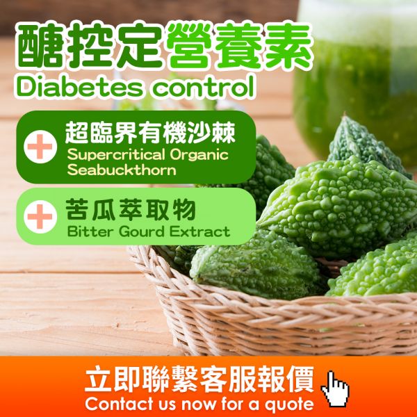 醣控定營養素(錠劑)(膠囊)代工 海外代工,台灣保健食品代工,OEM,ODM,台灣保健食品代工廠,保健食品少量代工,台中保健食品代工,保健品oem,苦瓜萃取物,糖尿病,血糖,苦瓜萃取物膠囊代工