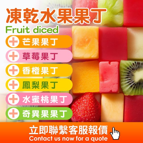凍乾水果果丁 水果果丁,乾燥水果,鳳梨,芒果,草莓,奇異果,香橙,水蜜桃