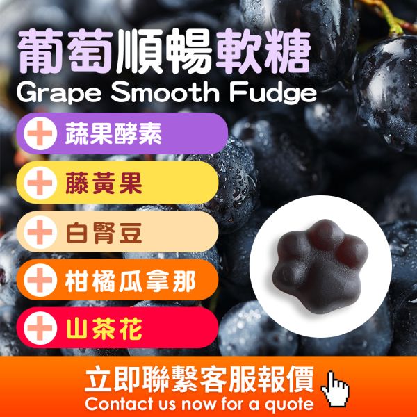 葡萄順暢軟糖批發 葡萄排便軟糖現貨供應,台灣製造品質安心,不會出水軟爛口感好,軟糖製造廠HACCP/ISO22000
