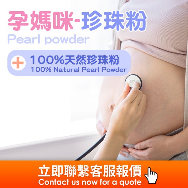 珍珠粉(粉包)(膠囊)代工 100%珍珠粉代工,Pearl powder,OEM,ODM,Made in Taiwan,Taiwan OEM health food,海外代工,台灣保健食品代工,OEM,ODM,台灣保健食品代工廠,保健食品少量代工,台中保健食品代工,保健品oem,