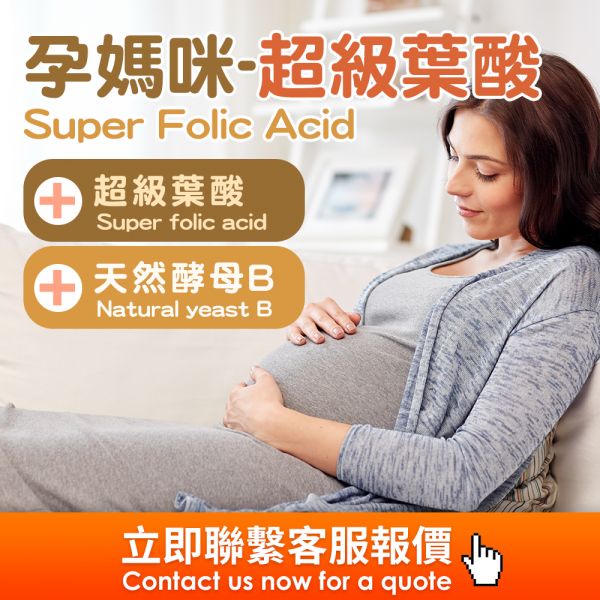 孕媽咪-超級葉酸(粉包)(膠囊)代工 葉酸,天然酵母B,Folic Acid, Natural Yeast B,OEM,ODM,Made in Taiwan,Taiwan OEM health food,海外代工,台灣保健食品代工,OEM,ODM,台灣保健食品代工廠,保健食品少量代工,台中保健食品代工,保健品oem,客製化孕婦哺乳婦保健食品代工