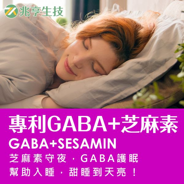 好好眠-專利GABA+芝麻素 GABA,紅藻鈣,海水鎂,芝麻素,保健品批發
