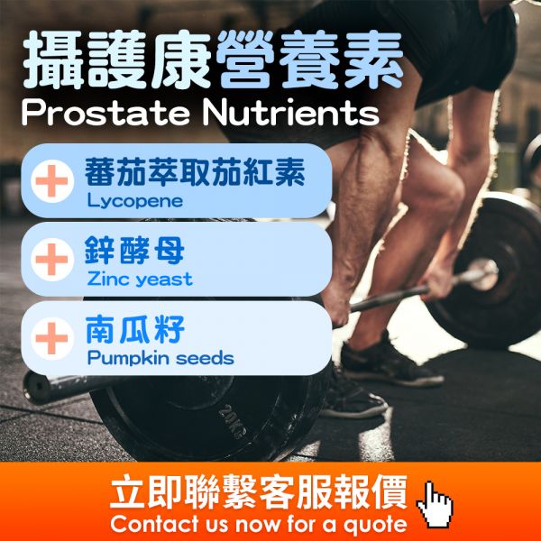 攝護康營養素(膠囊)(錠劑)代工 海外代工,台灣保健食品代工,OEM,ODM,台灣保健食品代工廠,保健食品少量代工,台中保健食品代工,保健品oem,攝護腺保健品代工,茄紅素代工,鋅酵母代工.,南瓜萃取物代工,男性保健食品代工廠,男性保健食品OEM數量