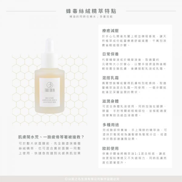 蜂毒絲絨精萃 