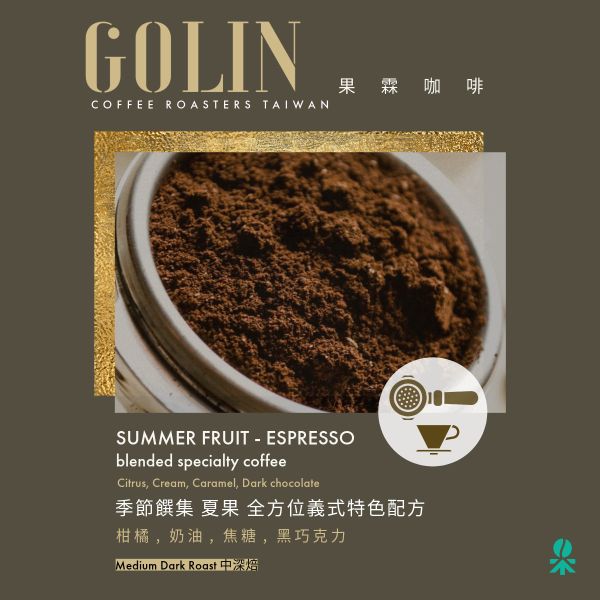 凝香系列.夏果義式配方豆 中深焙 The art Blending for Espresso Roasting 義大利咖啡烘焙師、莊園精品咖啡豆專賣、義式莊園精品配方豆專賣、特色精品配方咖啡豆、客製化莊園精品咖啡豆、莊園精品咖啡豆大量批發販售、企業商業合作。