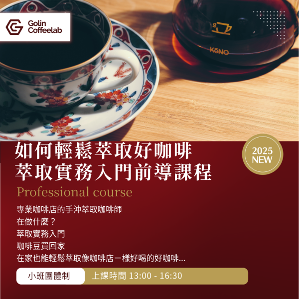 如何輕鬆萃取好咖啡 - 萃取實務入門前導課程 