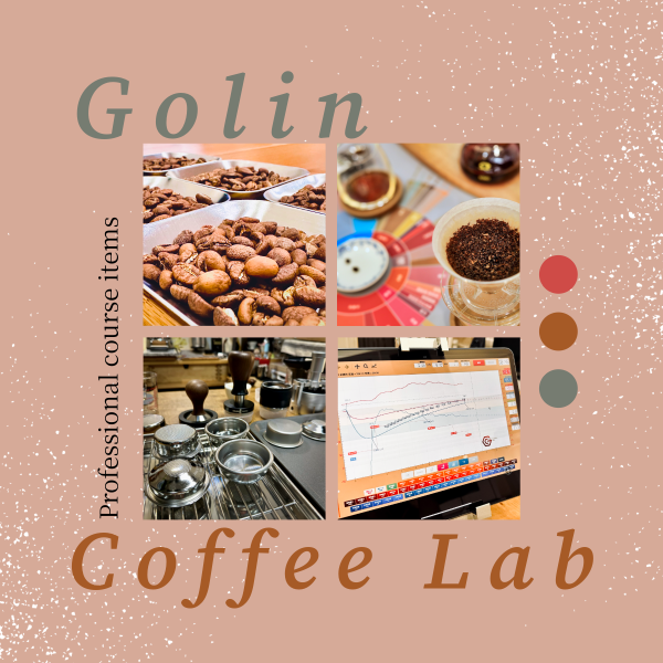 Artisan 曲線資產管理 - 烘豆實務入門前導課程 