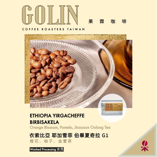 衣索比亞 耶加雪菲 博畢夏奇拉 G1 水洗 The art Blending for Espresso Roasting 義大利咖啡烘焙師、莊園精品咖啡豆專賣、義式莊園精品配方豆專賣、特色精品配方咖啡豆、客製化莊園精品咖啡豆、莊園精品咖啡豆大量批發販售、企業商業合作。