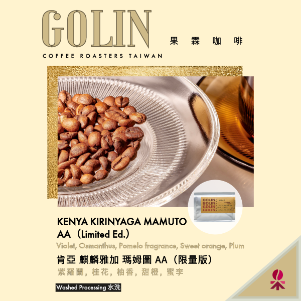 肯亞 麒麟雅加 瑪姆圖 AA  (限量版) 水洗 George Howell 臻選 The art Blending for Espresso Roasting 義大利咖啡烘焙師、莊園精品咖啡豆專賣、義式莊園精品配方豆專賣、特色精品配方咖啡豆、客製化莊園精品咖啡豆、莊園精品咖啡豆大量批發販售、企業商業合作。