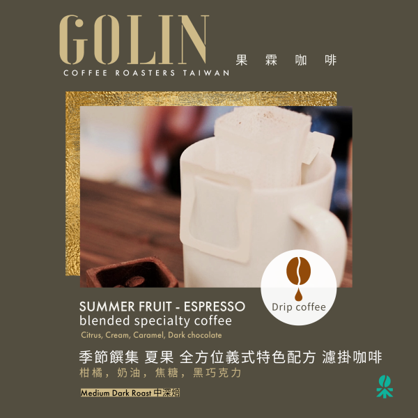 四季凝香 季節饌集 - 夏果 -  特色配方 濾掛式咖啡 中深焙 The art Blending for Espresso Roasting 義大利咖啡烘焙師、莊園精品咖啡豆專賣、義式莊園精品配方豆專賣、特色精品配方咖啡豆、客製化莊園精品咖啡豆、莊園精品咖啡豆大量批發販售、企業商業合作。