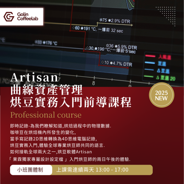 Artisan 曲線資產管理 - 烘豆實務入門前導課程 
