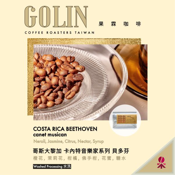 哥斯大黎加 卡內特音樂家系列 貝多芬 水洗 The art Blending for Espresso Roasting 義大利咖啡烘焙師、莊園精品咖啡豆專賣、義式莊園精品配方豆專賣、特色精品配方咖啡豆、客製化莊園精品咖啡豆、莊園精品咖啡豆大量批發販售、企業商業合作。