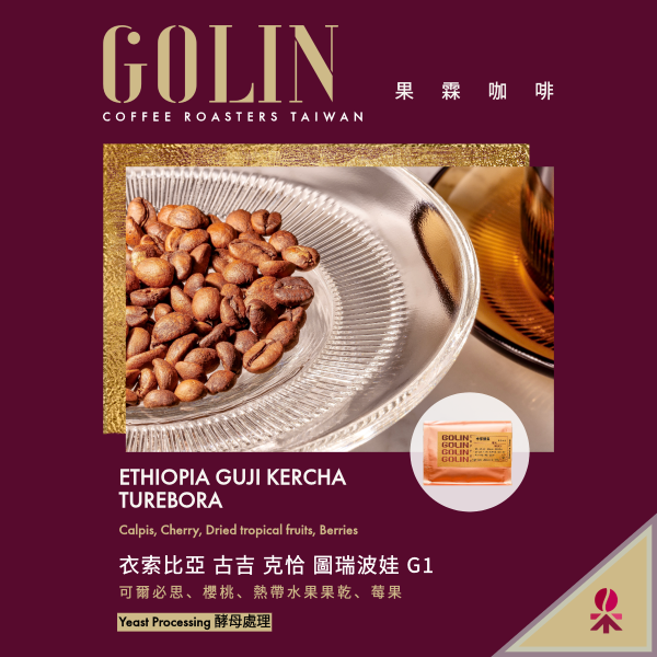 衣索比亞 古吉 克恰 圖瑞波娃 酵母處理 The art Blending for Espresso Roasting 義大利咖啡烘焙師、莊園精品咖啡豆專賣、義式莊園精品配方豆專賣、特色精品配方咖啡豆、客製化莊園精品咖啡豆、莊園精品咖啡豆大量批發販售、企業商業合作。