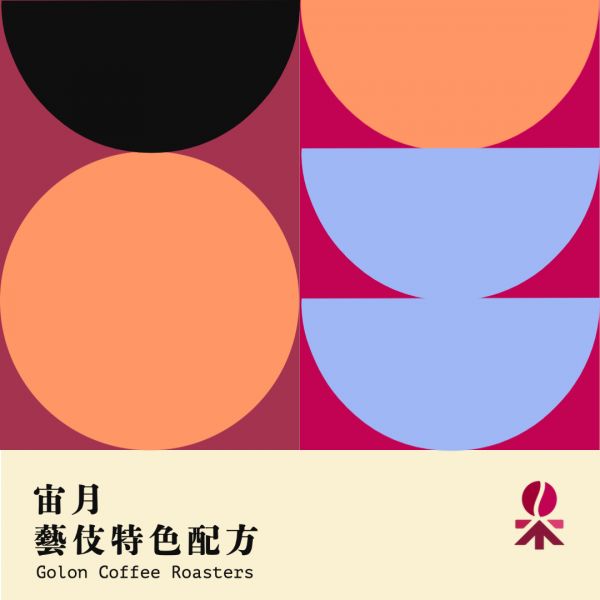 季節饌集-宙月-限量藝伎Geisha特色配方 The art Blending for Espresso Roasting 義大利咖啡烘焙師、莊園精品咖啡豆專賣、義式莊園精品配方豆專賣、特色精品配方咖啡豆、客製化莊園精品咖啡豆、莊園精品咖啡豆大量批發販售、企業商業合作。