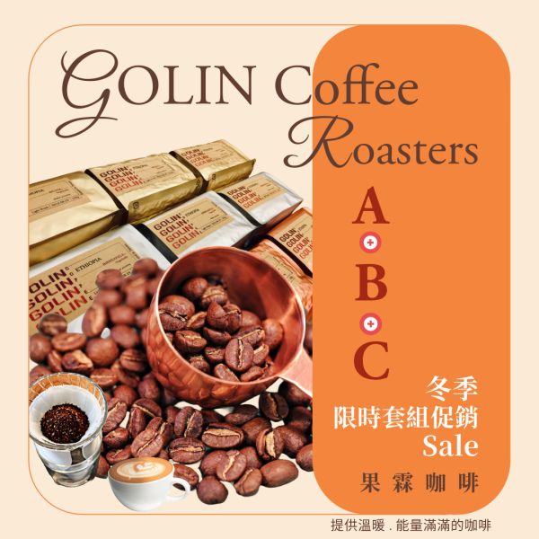 感官風味體驗-冬季套組促銷- The art Blending for Espresso Roasting 義大利咖啡烘焙師、莊園精品咖啡豆專賣、義式莊園精品配方豆專賣、特色精品配方咖啡豆、客製化莊園精品咖啡豆、莊園精品咖啡豆大量批發販售、企業商業合作。