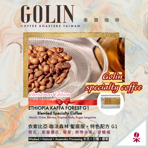 季節饌集-衣索比亞系列 咖法森林 G1-耶誕限定特色配方 {獨家甜香手沖系} The art Blending for Espresso Roasting 義大利咖啡烘焙師、莊園精品咖啡豆專賣、義式莊園精品配方豆專賣、特色精品配方咖啡豆、客製化莊園精品咖啡豆、莊園精品咖啡豆大量批發販售、企業商業合作。