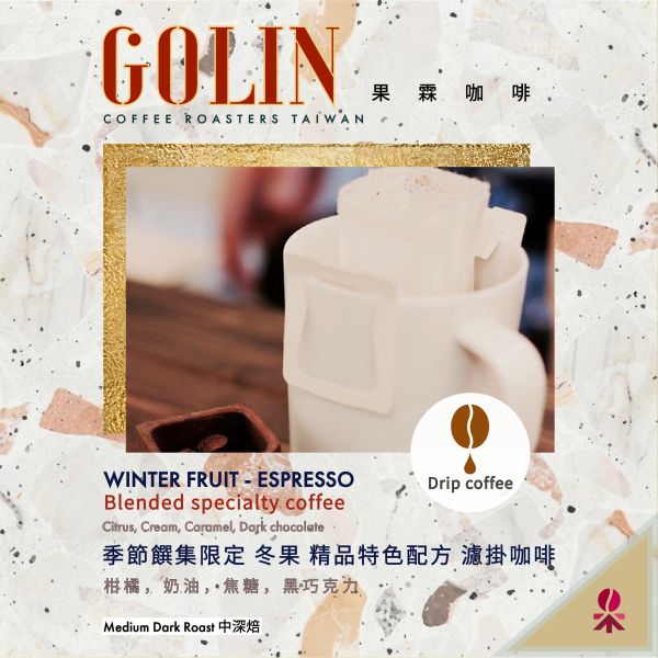 四季凝香饌集限定 冬果 精品特色配方 濾掛咖啡（10入 / 30入） The art Blending for Espresso Roasting 義大利咖啡烘焙師、莊園精品咖啡豆專賣、義式莊園精品配方豆專賣、特色精品配方咖啡豆、客製化莊園精品咖啡豆、莊園精品咖啡豆大量批發販售、企業商業合作。