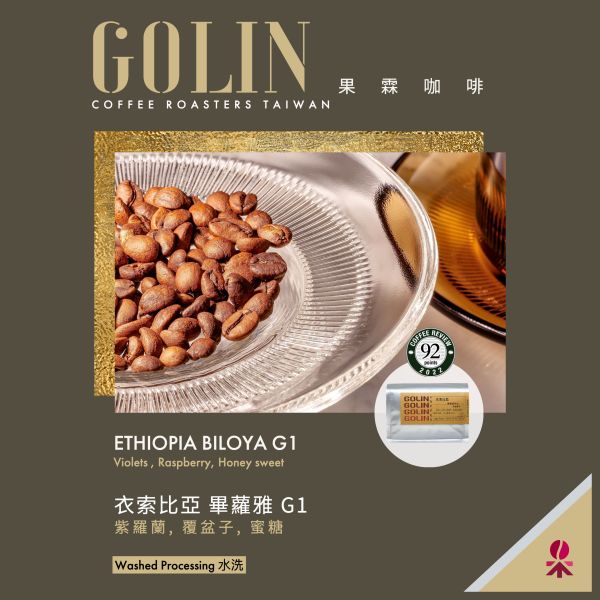衣索比亞 畢蘿雅 水洗 G1 The art Blending for Espresso Roasting 義大利咖啡烘焙師、莊園精品咖啡豆專賣、義式莊園精品配方豆專賣、特色精品配方咖啡豆、客製化莊園精品咖啡豆、莊園精品咖啡豆大量批發販售、企業商業合作。