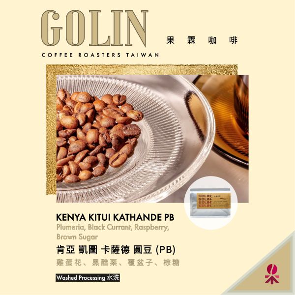 肯亞 凱圖 卡薩德 PB 水洗 The art Blending for Espresso Roasting 義大利咖啡烘焙師、莊園精品咖啡豆專賣、義式莊園精品配方豆專賣、特色精品配方咖啡豆、客製化莊園精品咖啡豆、莊園精品咖啡豆大量批發販售、企業商業合作。