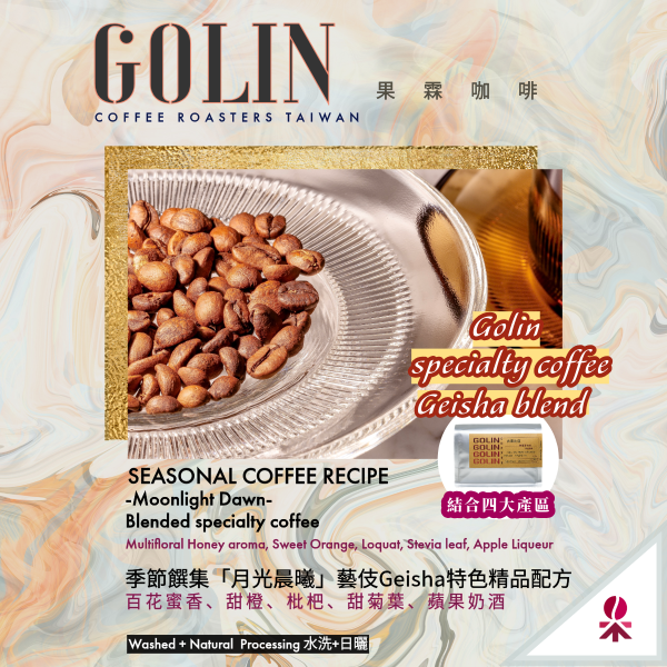 季節饌集限定- 月光晨曦-藝伎特色精品配方 The art Blending for Espresso Roasting 義大利咖啡烘焙師、莊園精品咖啡豆專賣、義式莊園精品配方豆專賣、特色精品配方咖啡豆、客製化莊園精品咖啡豆、莊園精品咖啡豆大量批發販售、企業商業合作。