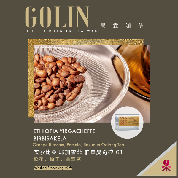 衣索比亞 耶加雪菲 博畢夏奇拉 G1 水洗 The art Blending for Espresso Roasting 義大利咖啡烘焙師、莊園精品咖啡豆專賣、義式莊園精品配方豆專賣、特色精品配方咖啡豆、客製化莊園精品咖啡豆、莊園精品咖啡豆大量批發販售、企業商業合作。