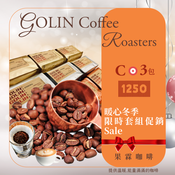 感官風味體驗-暖心冬季限時C套組促銷- The art Blending for Espresso Roasting 義大利咖啡烘焙師、莊園精品咖啡豆專賣、義式莊園精品配方豆專賣、特色精品配方咖啡豆、客製化莊園精品咖啡豆、莊園精品咖啡豆大量批發販售、企業商業合作。