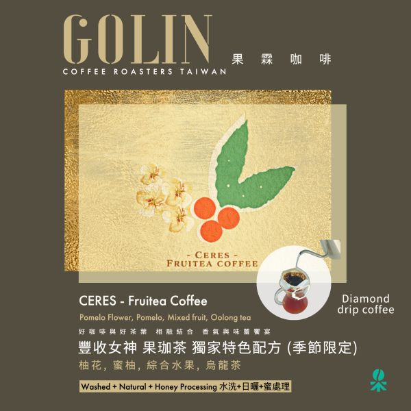 獨家特色配方 Ceres 果珈茶 Fruitea Coffee The art Blending for Espresso Roasting 義大利咖啡烘焙師、莊園精品咖啡豆專賣、義式莊園精品配方豆專賣、特色精品配方咖啡豆、客製化莊園精品咖啡豆、莊園精品咖啡豆大量批發販售、企業商業合作。