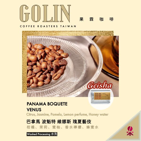 巴拿馬 波魁特 維納斯 瑰夏藝伎 水洗 The art Blending for Espresso Roasting 義大利咖啡烘焙師、莊園精品咖啡豆專賣、義式莊園精品配方豆專賣、特色精品配方咖啡豆、客製化莊園精品咖啡豆、莊園精品咖啡豆大量批發販售、企業商業合作。