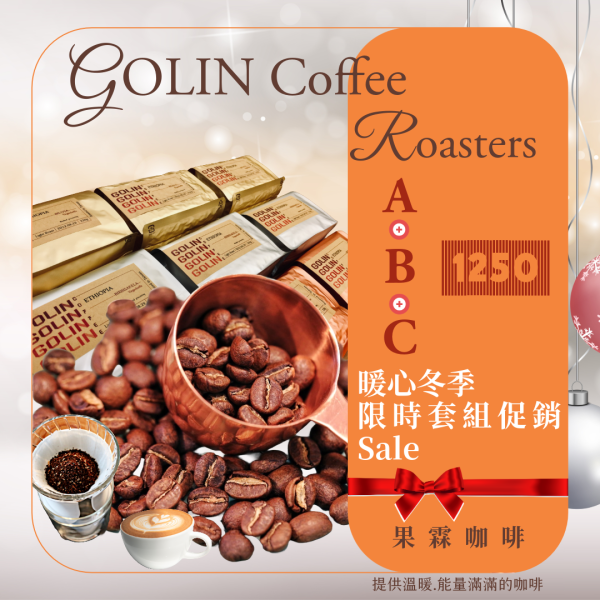 感官風味體驗-暖心冬季限時ABC套組促銷- The art Blending for Espresso Roasting 義大利咖啡烘焙師、莊園精品咖啡豆專賣、義式莊園精品配方豆專賣、特色精品配方咖啡豆、客製化莊園精品咖啡豆、莊園精品咖啡豆大量批發販售、企業商業合作。