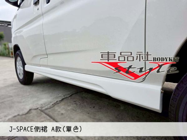 【車品社空力】24~25年 J-SPACE 專用側裙A款 (原廠白) 不含運 
