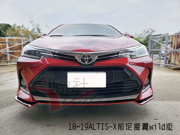 【車品社空力】18年 ALTIS 11.5代 X版 前定風翼 Wild版 質感亮黑烤漆+紅線 