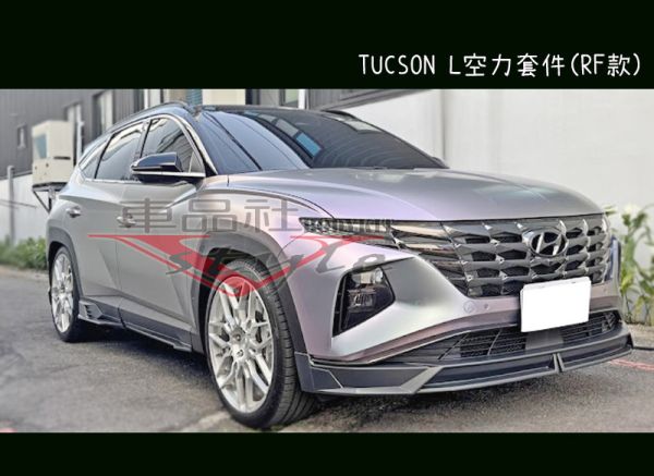 【車品社空力】2025 現代 TUCSON L 空力套件 前下巴+後下巴+側裙 (霧黑)不含運 