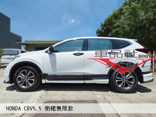 【 車品社空力 】19-22年 CRV5/5.5代 無限款側裙 原廠色烤漆價(不含運) 