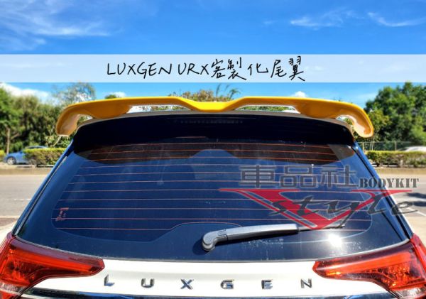 【車品社空力】LUXGEN URX客製化尾翼 跳色烤漆 