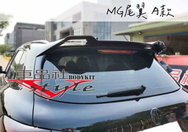 【車品社空力】MG 專用尾翼 素材價 ABS材質 (不含運) 