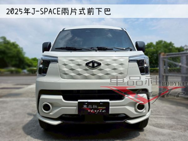【車品社空力】24~25年J-SPACE 兩片式前下巴  (原廠白) 不含運 