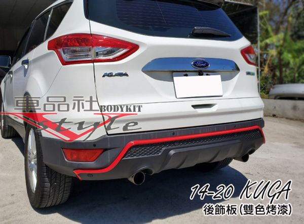 【車品社空力】18~22年 KUGA 專用後飾板 質感霧黑烤漆(不含運) 