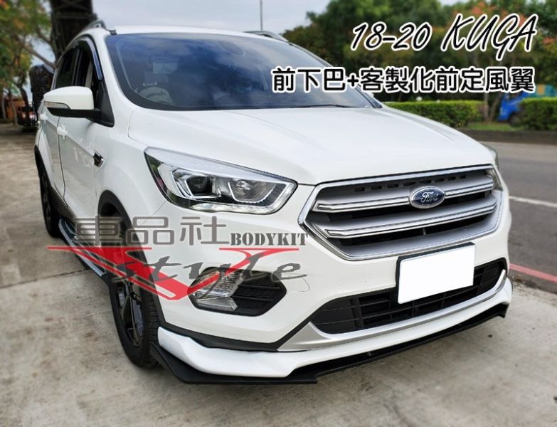 【車品社空力】18~22年 KUGA前下巴V版用的前定風翼 霧黑/亮黑 (不含運) 