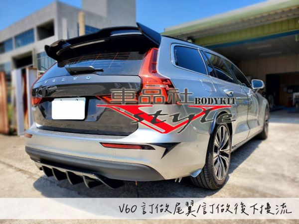 【車品社空力】VOLVO V60 客製化前下定風翼/後下擾流 