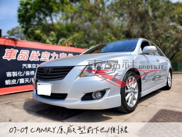 【車品社空力 】07-11年 6代6.5代 CAMRY 原廠型前下巴+後下巴+側裙 (素材)不含運 