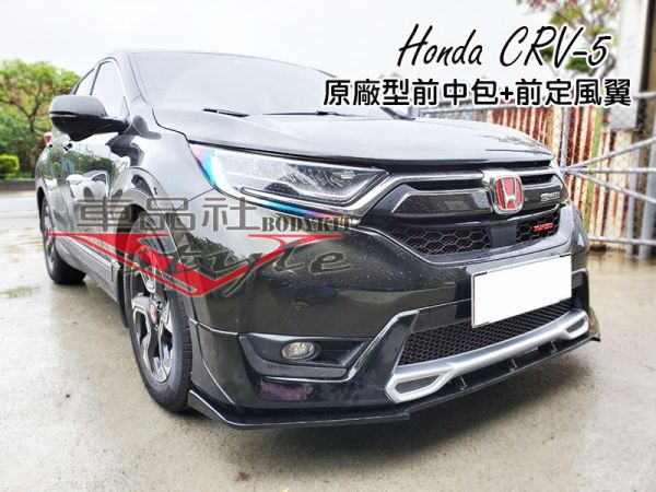 17-19年 CRV-5 前定風翼霧黑/亮黑烤漆(不含運費) 