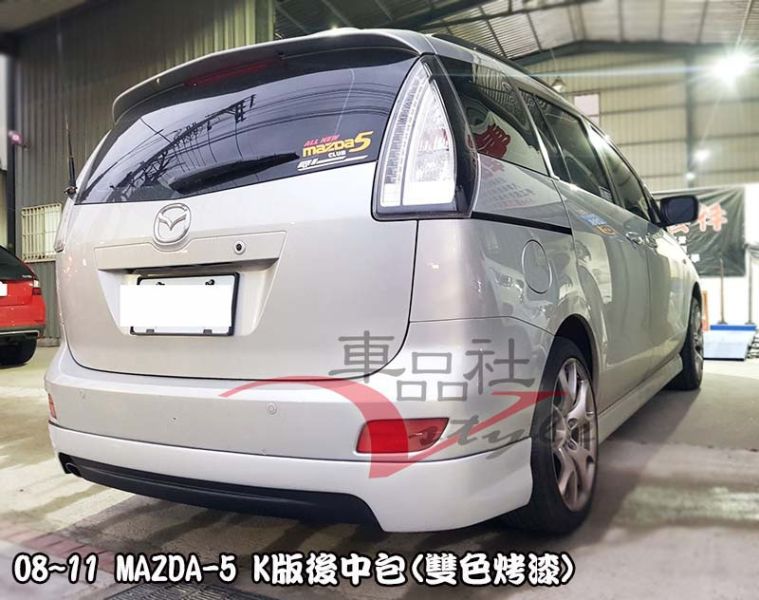 【車品社空力】08-11年 MAZDA 5 馬5 K版後下巴 素材價(不含運) 