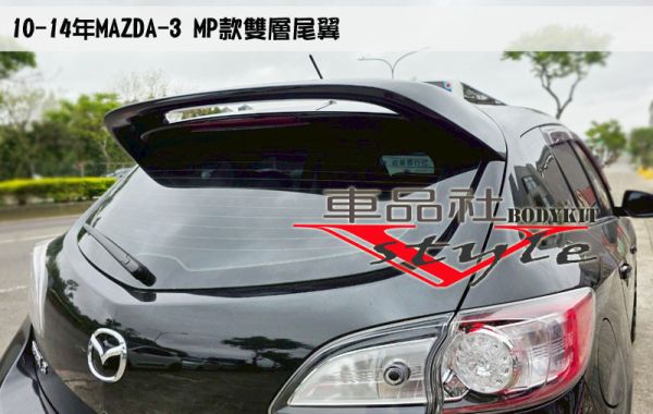【車品社空力】10~14年 MAZDA 5門直上MP款 尾翼 不含運 