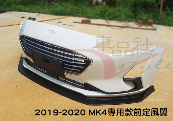 【車品社空力】19 20 21 MK4 FOCUS 4D 5D 普通版車型 前定風翼 質感霧黑烤漆 本月特價 不含運 