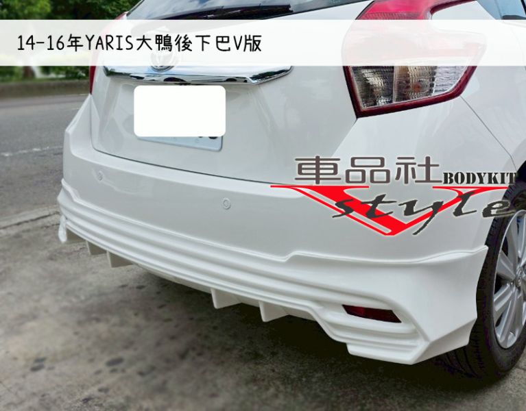 【車品社空力】14-16年 大鴨YARIS 直上款後下巴V版 原廠單色烤漆價 運費另外 