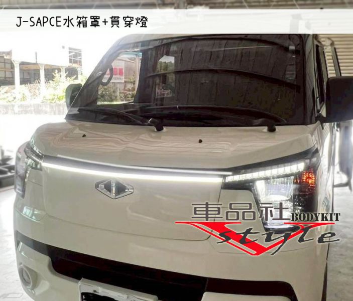 【車品社空力】三菱 J-SPACE J SPACE 水箱罩+貫穿頭燈 (不含運) 