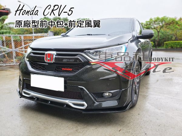 17-19年 CRV-5 前定風翼霧黑/亮黑烤漆(不含運費) 