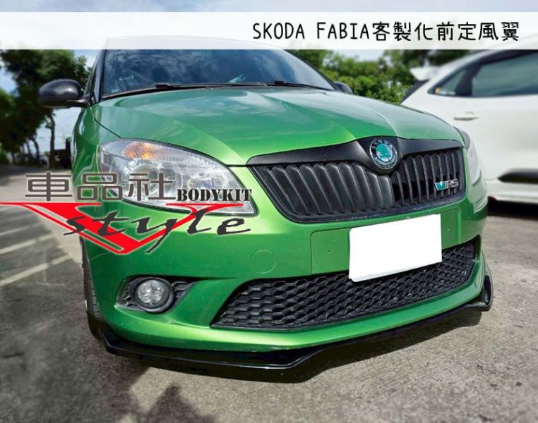【車品社空力】SKODA FABIA 客製化前定風翼 亮黑烤漆含安裝(無寄送) 